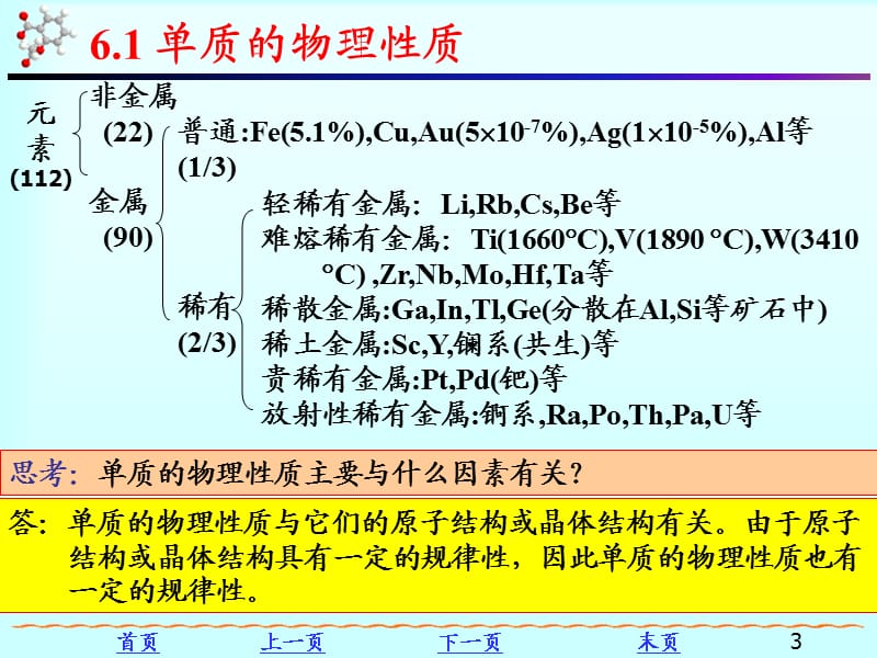 大学化学第6章ppt课件_第3页