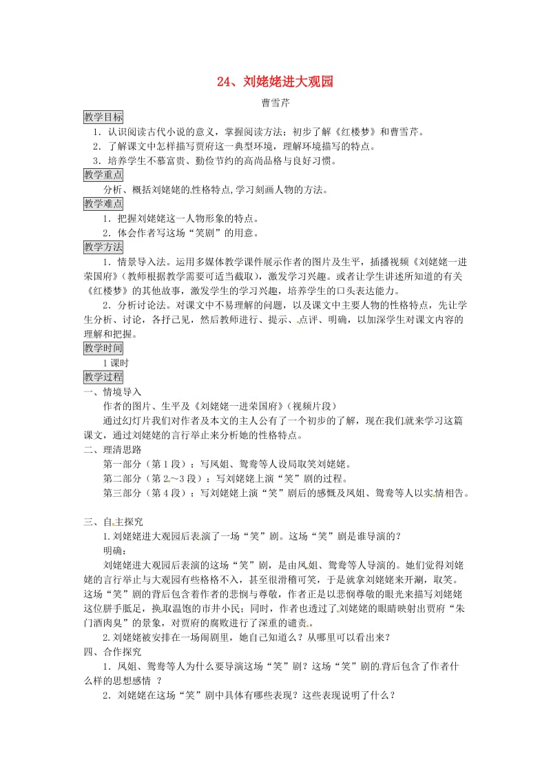 九年级语文上册 第六单元 24 刘姥姥进大观园教案 新人教版.doc_第1页