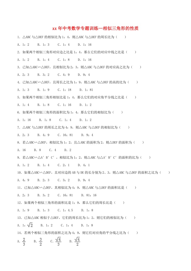 中考数学专题训练 相似三角形的性质.doc_第1页