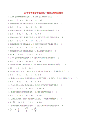 中考數(shù)學(xué)專題訓(xùn)練 相似三角形的性質(zhì).doc