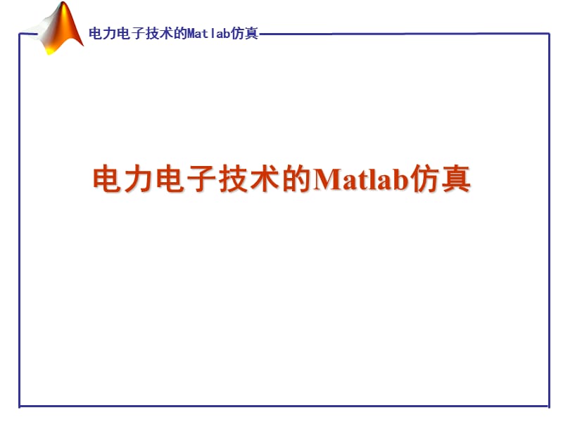 電力電子的Matlab仿真技術(shù).ppt_第1頁(yè)