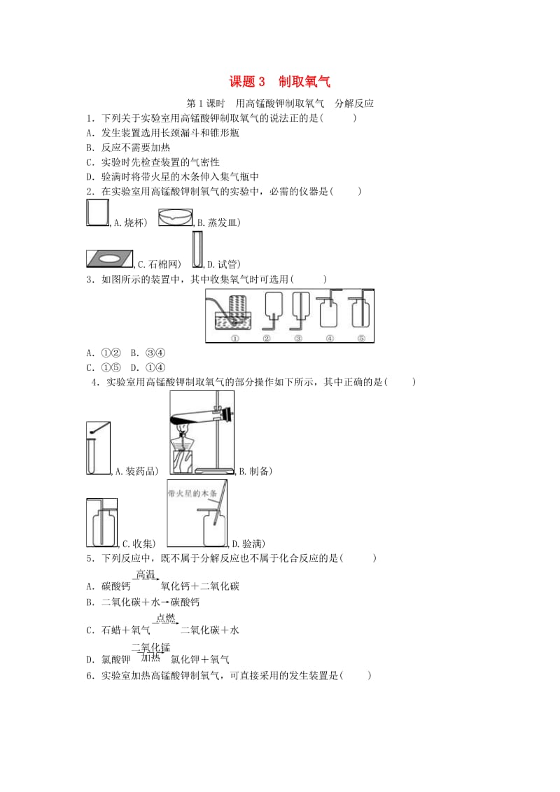 九年级化学上册 第二单元 我们周围的空气 课题3 制取氧气随堂练习 （新版）新人教版.doc_第1页