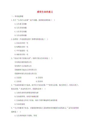 七年級道德與法治上冊 第四單元 生命的思考 第十課 綻放生命之花 第1框 感受生命的意義作業(yè) 新人教版.doc