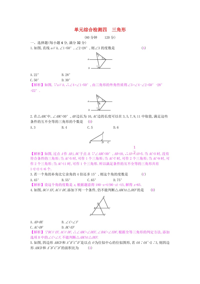 安徽省2019年中考数学一轮复习 第二讲 空间与图形 第四章 三角形单元综合检测.doc_第1页