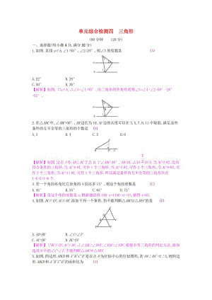 安徽省2019年中考數(shù)學(xué)一輪復(fù)習(xí) 第二講 空間與圖形 第四章 三角形單元綜合檢測(cè).doc