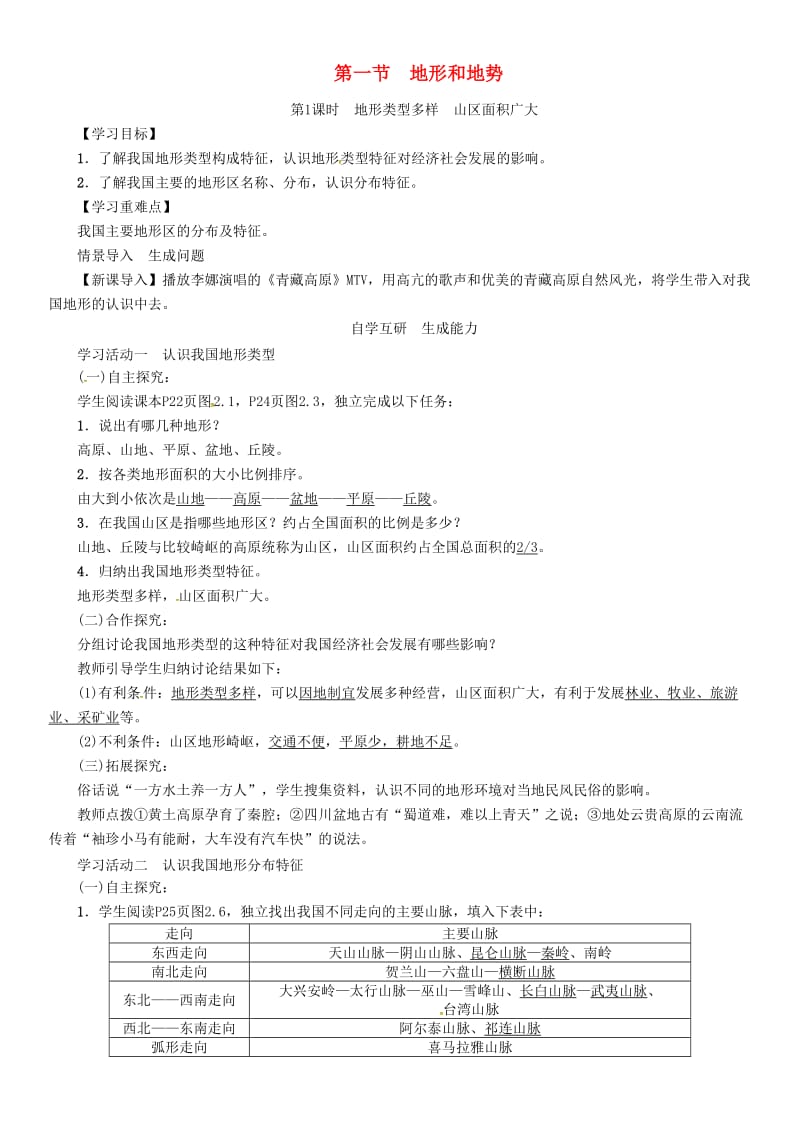 八年级地理上册 第二章 第1节 地形和地势学案 （新版）新人教版.doc_第1页