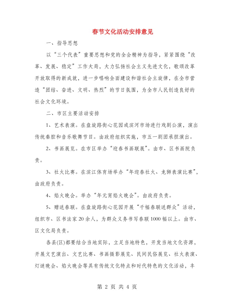 春节文化活动安排意见.doc_第2页
