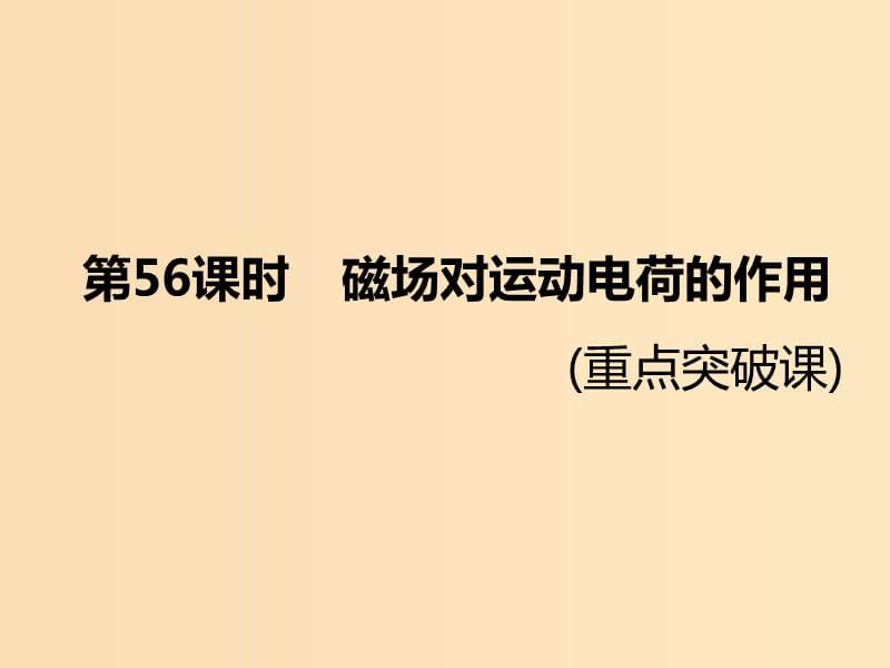 （新課標(biāo)）2020高考物理總復(fù)習(xí) 第56課時(shí) 磁場對運(yùn)動電荷的作用（重點(diǎn)突破課）課件.ppt_第1頁