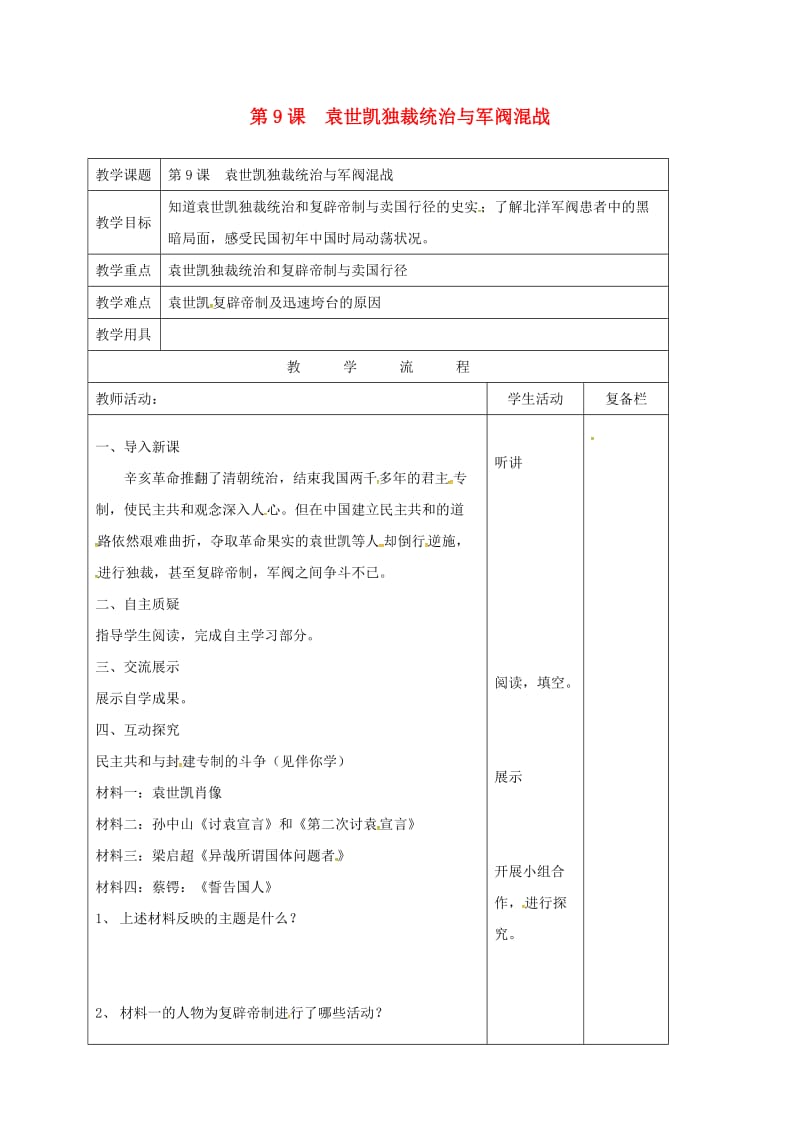 江苏省连云港市新浦区八年级历史上册 第9课 袁世凯独裁统治与军阀混战教案 北师大版.doc_第1页