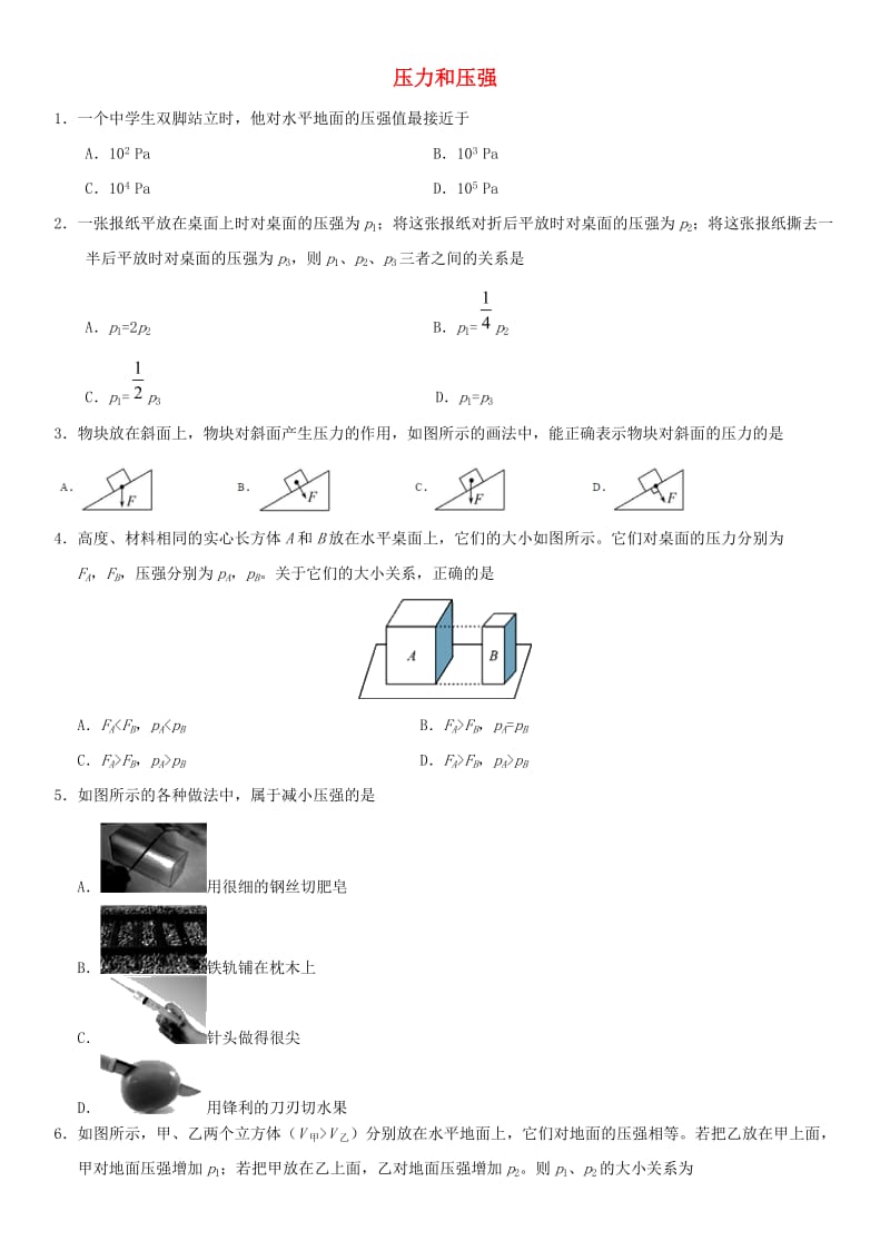 中考物理 压力和压强专题练习卷.doc_第1页