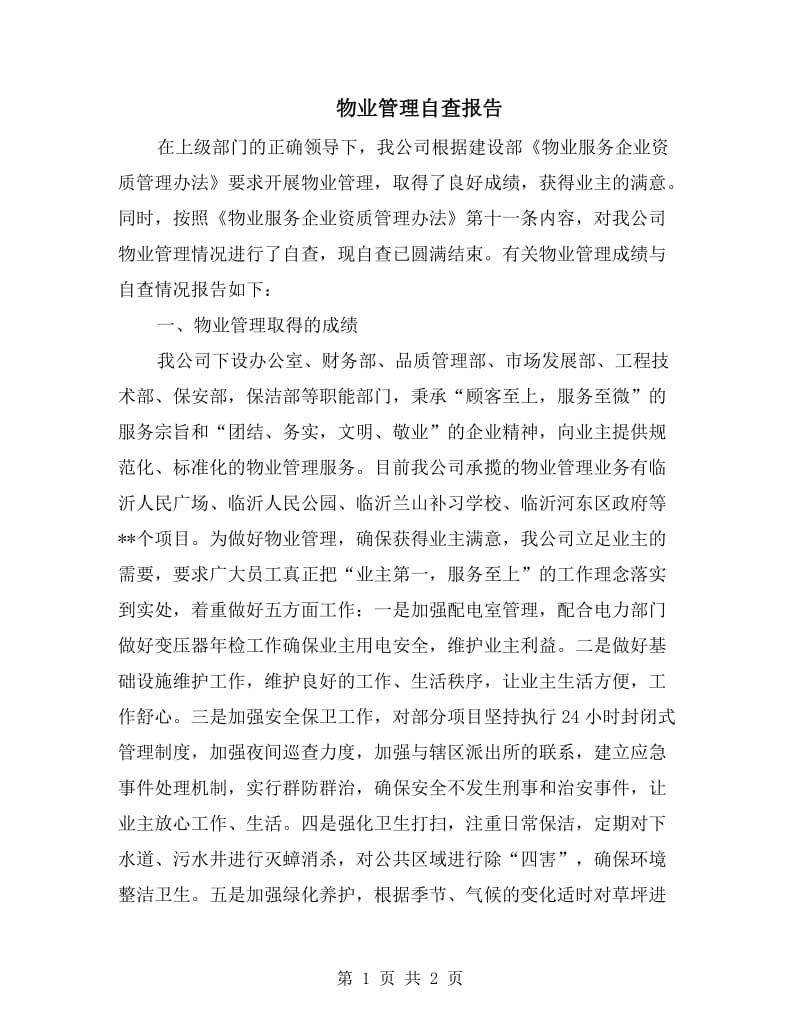 物业管理自查报告.doc_第1页