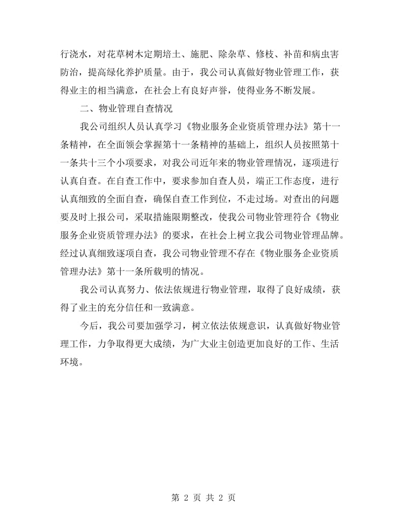 物业管理自查报告.doc_第2页