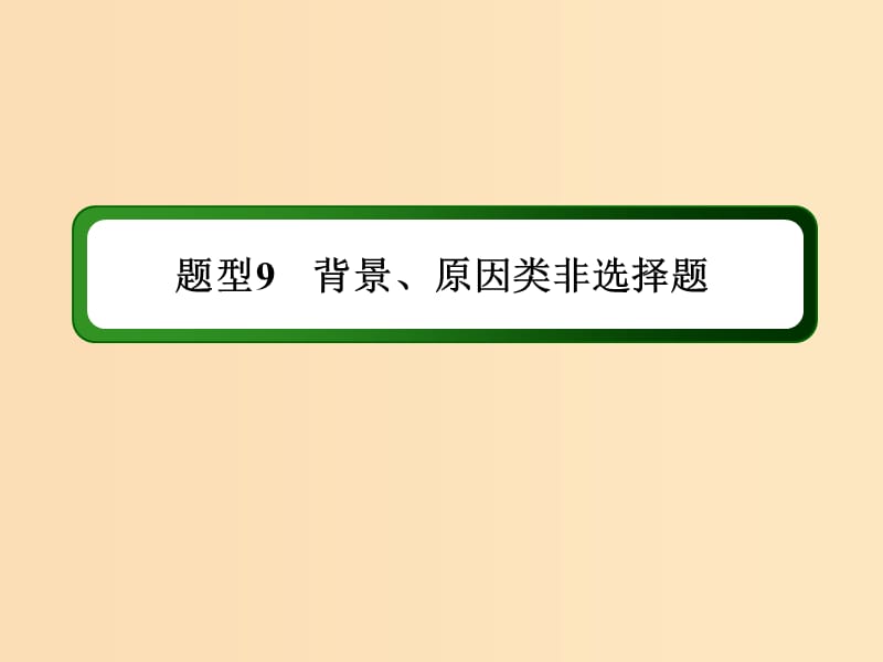 （通史版）2019屆高考歷史二輪復習 高考題型專項訓練 題型9 背景、原因類非選擇題課件.ppt_第1頁