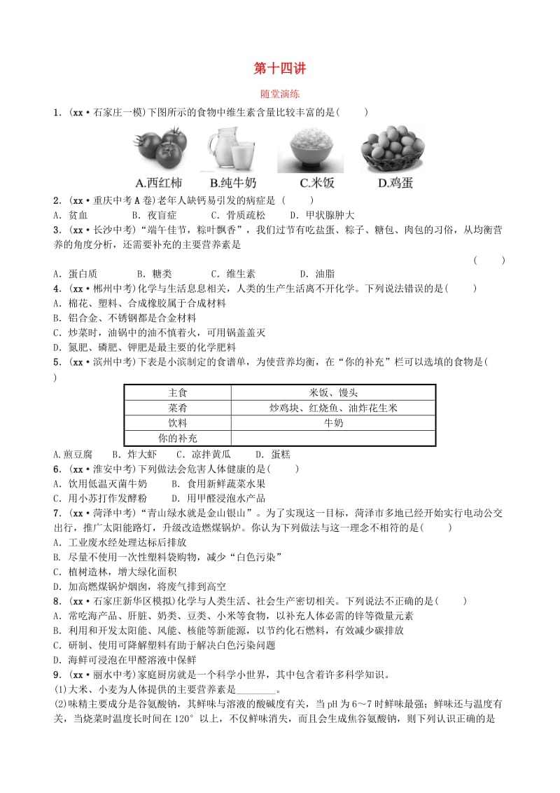 河北省中考化学复习 第十四讲 随堂演练练习.doc_第1页