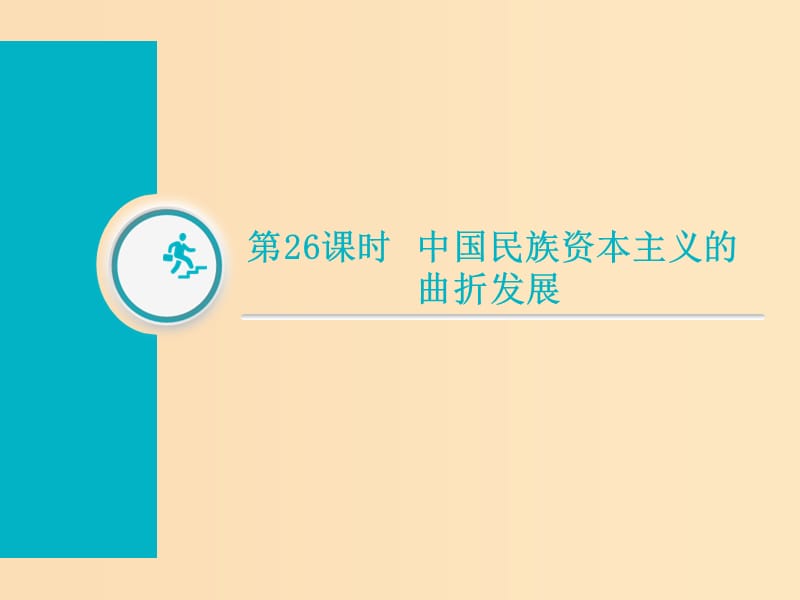 （通用版）2019届高考历史总复习 第26课时 中国民族资本主义的曲折发展课件.ppt_第1页