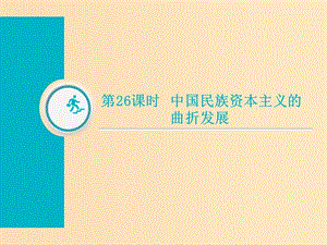 （通用版）2019屆高考歷史總復習 第26課時 中國民族資本主義的曲折發(fā)展課件.ppt