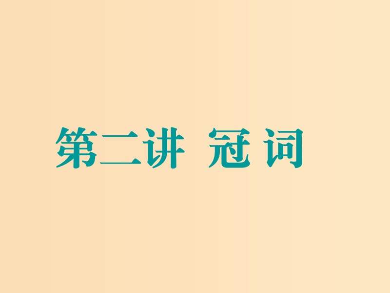 （江蘇專用）2020高考英語一輪復習 學通語法 第二講 冠詞課件 牛津譯林版.ppt_第1頁