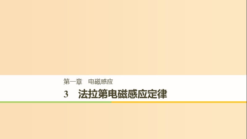 （通用版）2018-2019版高中物理 第一章 電磁感應(yīng) 1.3 法拉第電磁感應(yīng)定律課件 教科版選修3-2.ppt_第1頁