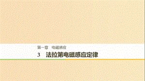 （通用版）2018-2019版高中物理 第一章 電磁感應 1.3 法拉第電磁感應定律課件 教科版選修3-2.ppt