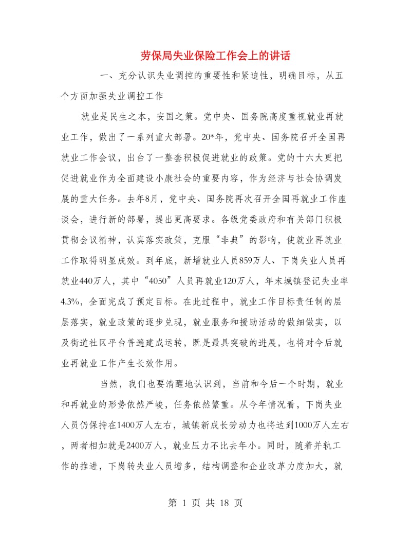 劳保局失业保险工作会上的讲话.doc_第1页