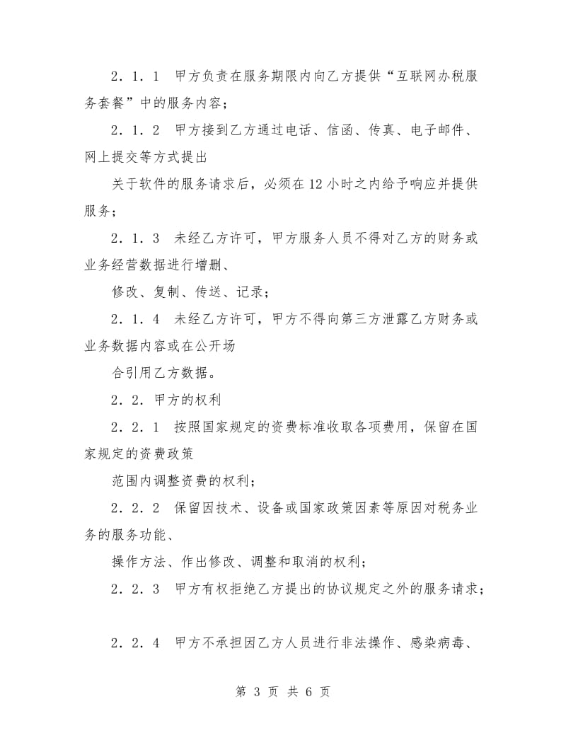 互联网办税软件服务协议.doc_第3页