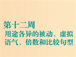 （江蘇專用）2020高考英語(yǔ)一輪復(fù)習(xí) 循序?qū)懽?第十二周 用途各異的被動(dòng)、虛擬語(yǔ)氣、倍數(shù)和比較句型課件 牛津譯林版.ppt