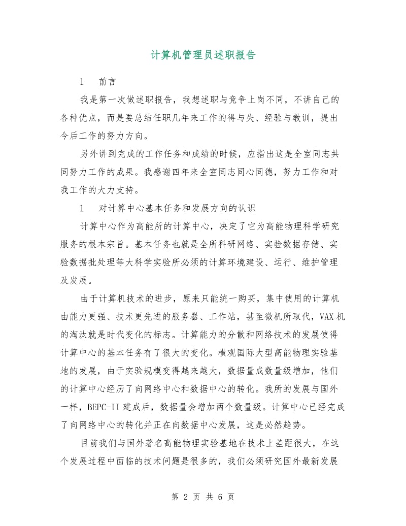 计算机管理员述职报告.doc_第2页