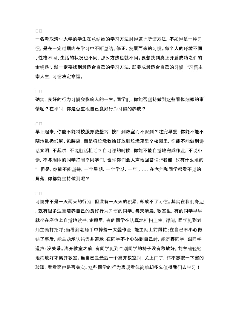 国旗下讲话：养成好习惯为幸福人生奠基.doc_第2页