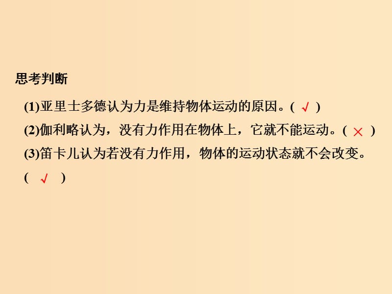 （通用版）2018-2019版高考物理总复习 主题二 相互作用与运动定律 2.2.1牛顿第一定律课件 新人教版.ppt_第3页