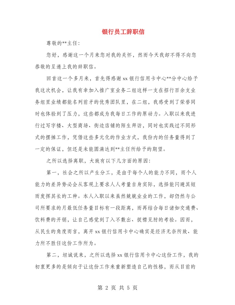 银行员工辞职信.doc_第2页