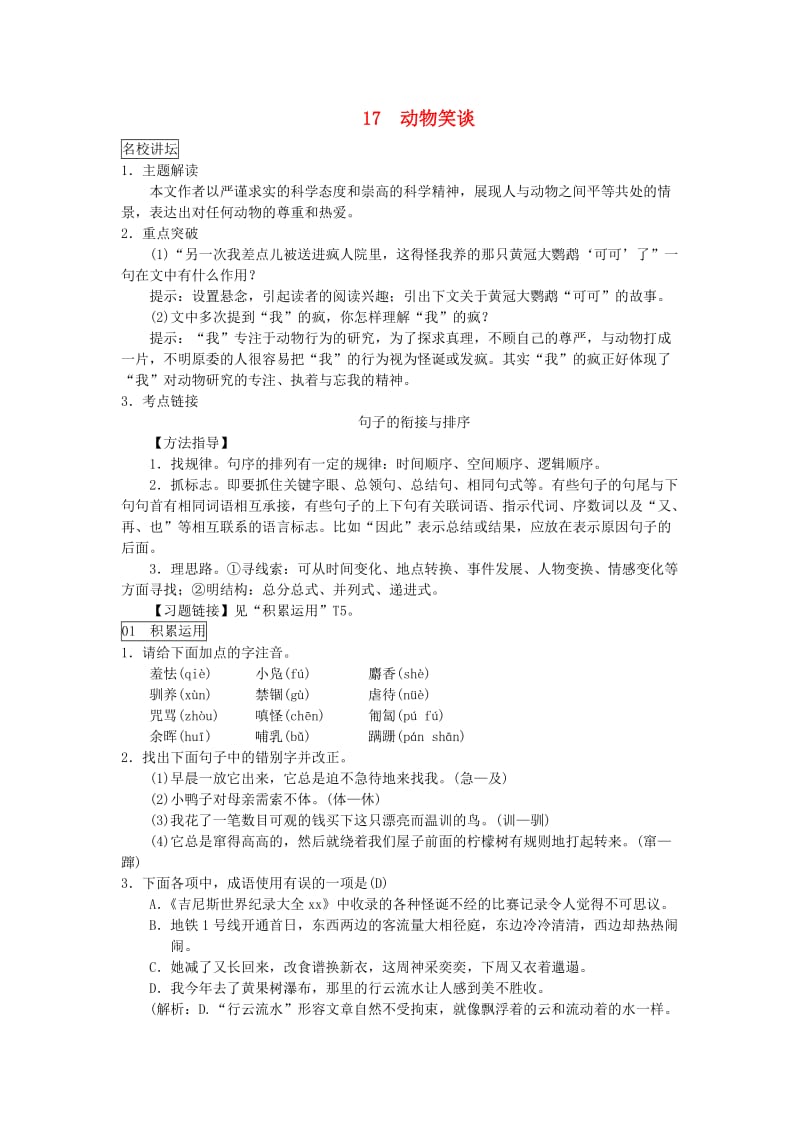 七年级语文上册 第五单元 17动物笑谈练习 新人教版.doc_第1页