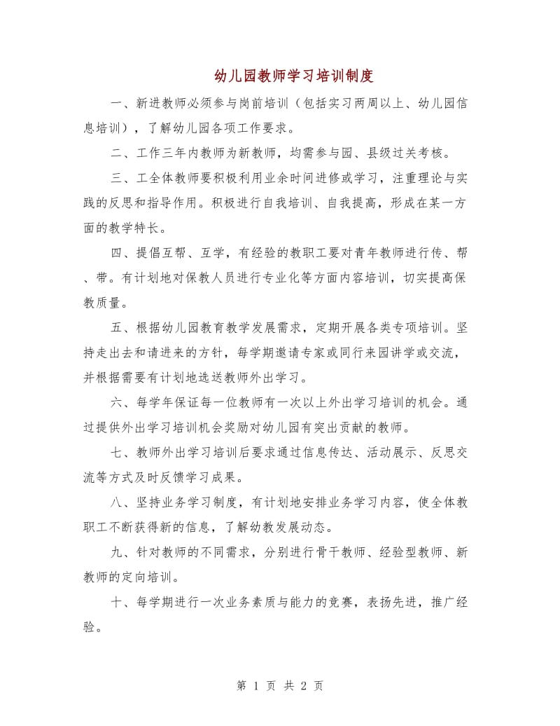 幼儿园教师学习培训制度.doc_第1页