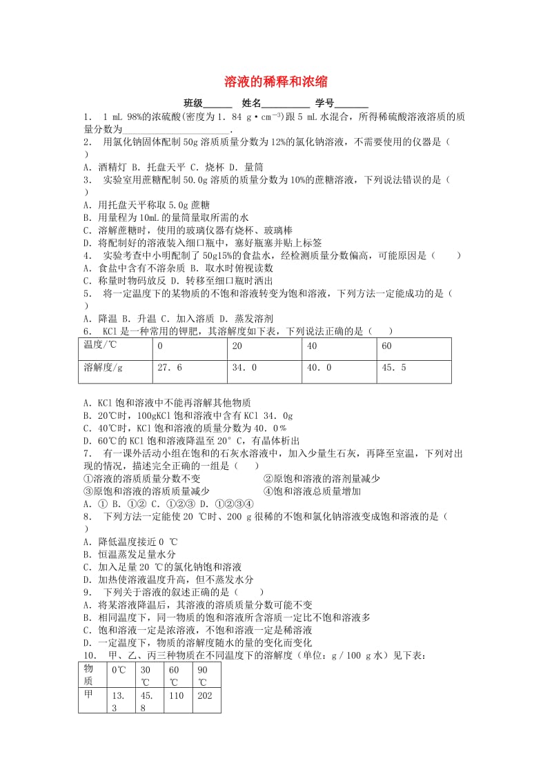 江苏省启东市九年级化学下册 第九单元 溶液 溶液的浓度 溶液的稀释和浓缩课后微练习3 （新版）新人教版.doc_第1页