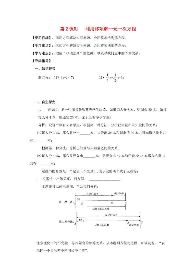 七年级数学上册 3.1 一元一次方程及其解法 第2课时 利用移项解一元一次方程学案沪科版.doc_第1页