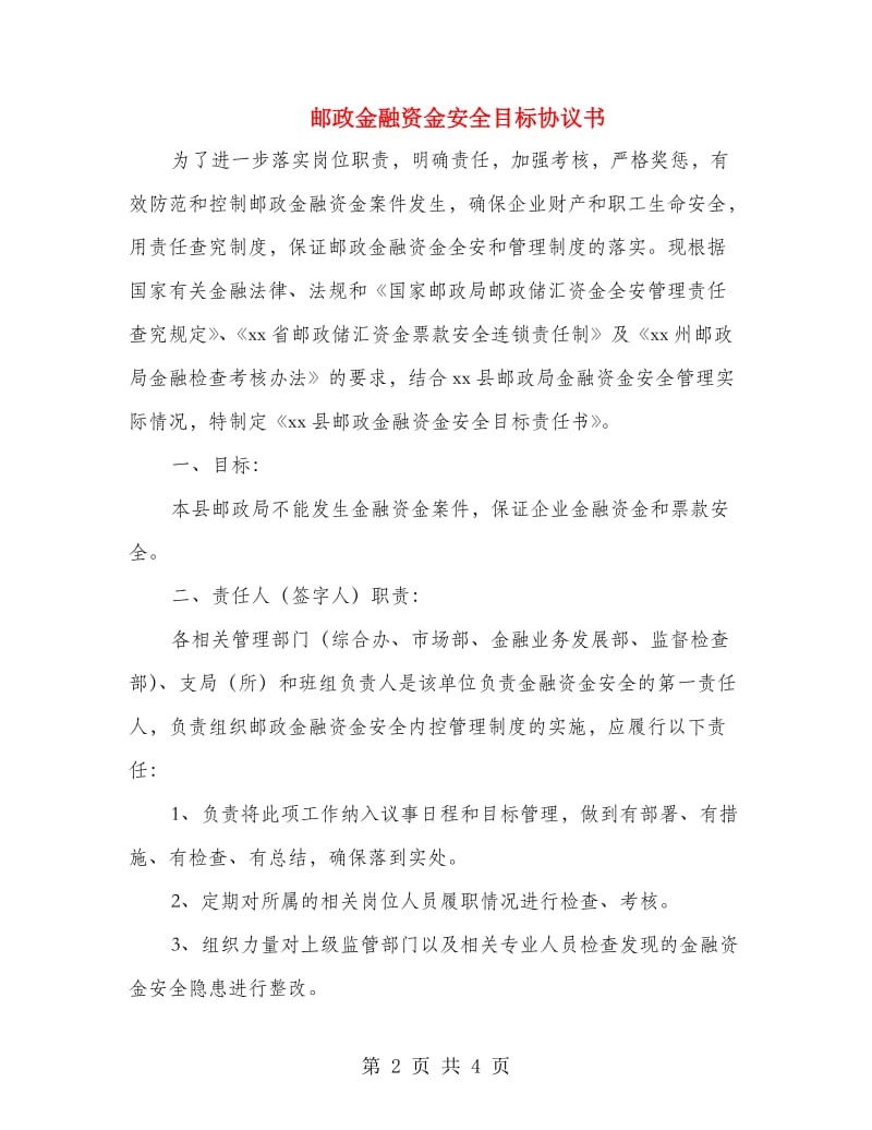 邮政金融资金安全目标协议书.doc_第2页