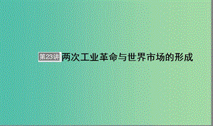 （通用版）河北省衡水市2019屆高考?xì)v史大一輪復(fù)習(xí) 單元七 資本主義世界市場的形成與發(fā)展 第23講 兩次工業(yè)革命與世界市場的形成課件.ppt