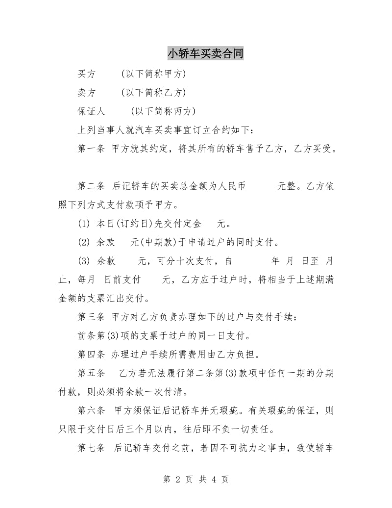 小轿车买卖合同.doc_第2页