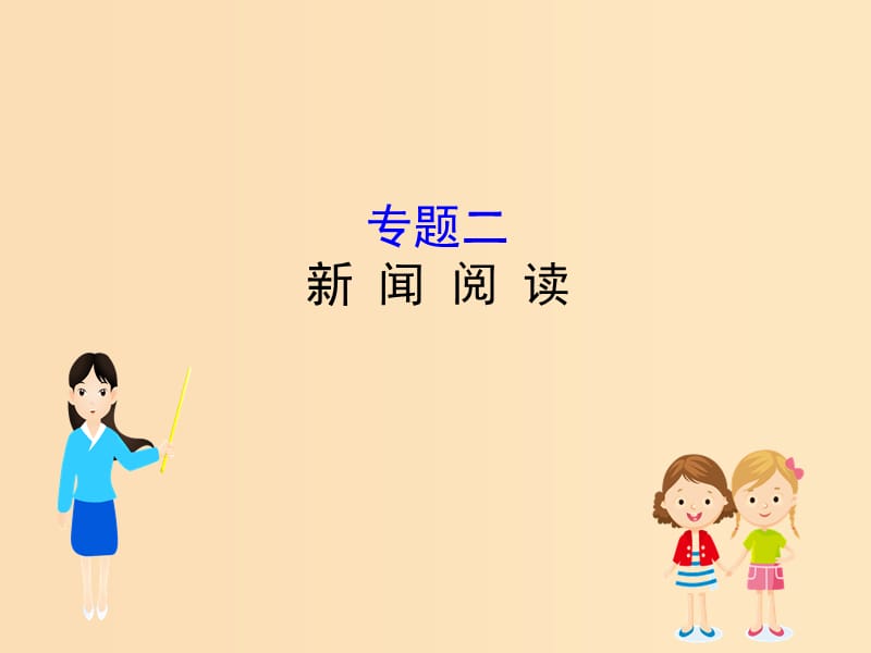 （全國(guó)通用版）2019版高考語(yǔ)文一輪復(fù)習(xí) 專題二 新聞閱讀課件.ppt_第1頁(yè)