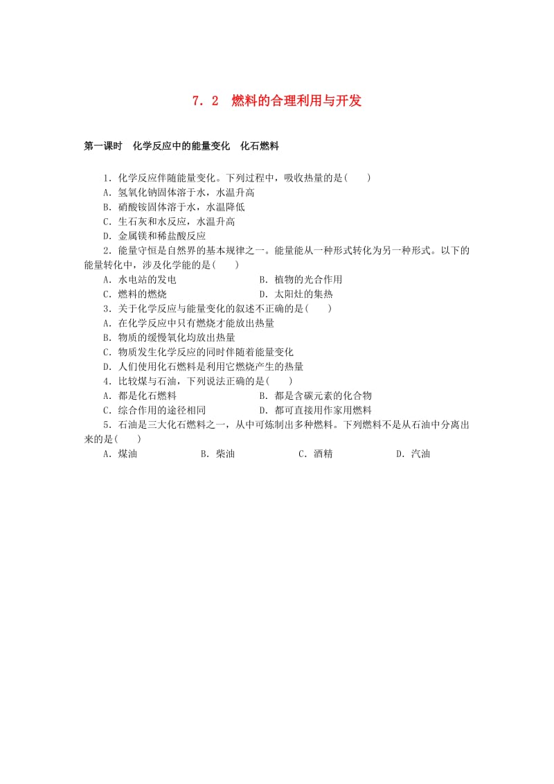 九年级化学上册 第七单元 燃料及其利用 7.2 燃料的合理利用与开发同步练习 （新版）新人教版.doc_第1页