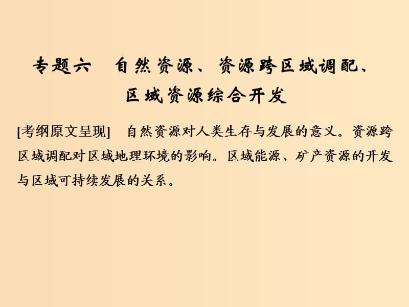 （全國通用）2018版高考地理二輪復(fù)習(xí) 第二部分 專題通關(guān)攻略 專題六 自然資源、資源跨區(qū)域調(diào)配、區(qū)域資源綜合開發(fā)課件.ppt_第1頁