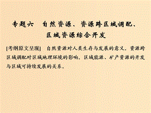 （全國(guó)通用）2018版高考地理二輪復(fù)習(xí) 第二部分 專題通關(guān)攻略 專題六 自然資源、資源跨區(qū)域調(diào)配、區(qū)域資源綜合開發(fā)課件.ppt