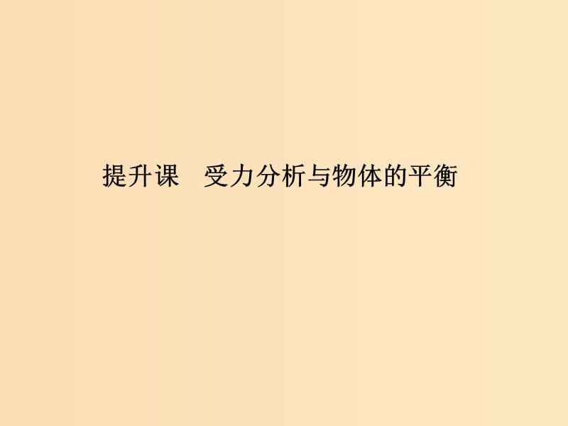 （通用版）2018-2019版高考物理總復(fù)習(xí) 主題二 相互作用與運(yùn)動(dòng)定律 提升課 受力分析與物體的平衡課件 新人教版.ppt_第1頁(yè)