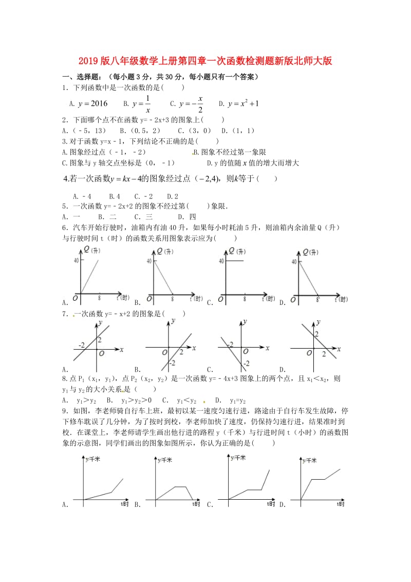 2019版八年级数学上册第四章一次函数检测题新版北师大版.doc_第1页