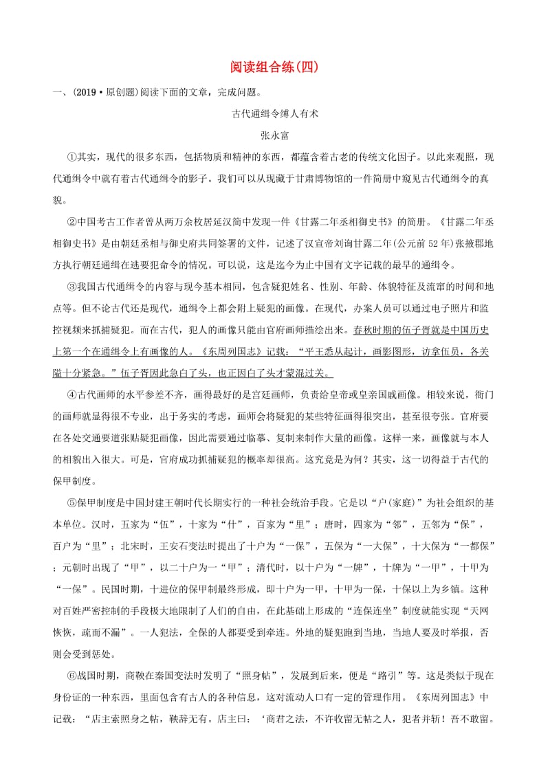 山东省滨州市2019年中考语文总复习 阅读组合练（四）.doc_第1页