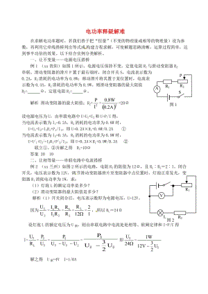 九年級物理上冊 第十五章《電能與電功率》電功率釋疑解難 （新版）粵教滬版.doc