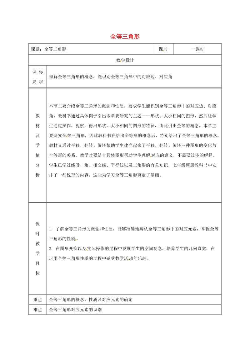 湖南省八年级数学上册 第12章 全等三角形 12.1 全等三角形教案 （新版）新人教版.doc_第1页