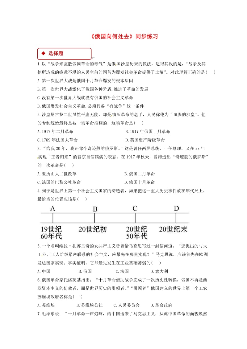 九年级历史下册 第一单元 动荡与变革 1 俄国向何处去同步练习（含解析） 北师大版.doc_第1页