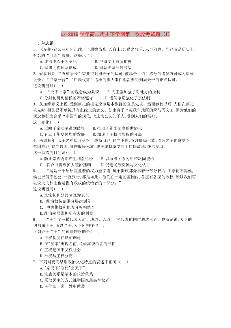 2018-2019学年高二历史下学期第一次段考试题 (I).doc_第1页