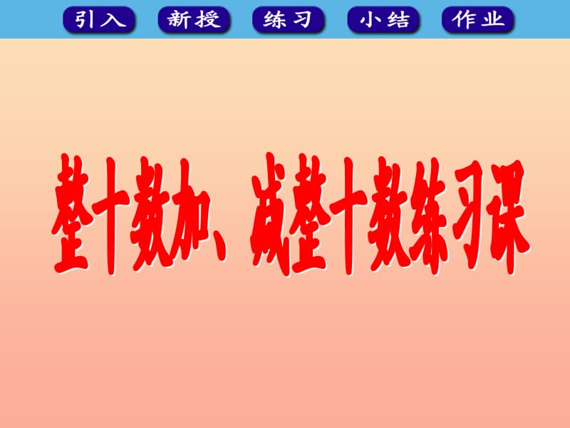 2019春一年級數(shù)學(xué)下冊 6.1《整十?dāng)?shù)加、減整十?dāng)?shù)》練習(xí)課課件 （新版）新人教版.ppt_第1頁