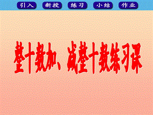 2019春一年級數(shù)學下冊 6.1《整十數(shù)加、減整十數(shù)》練習課課件 （新版）新人教版.ppt